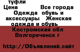  туфли Gianmarco Lorenzi  › Цена ­ 7 000 - Все города Одежда, обувь и аксессуары » Женская одежда и обувь   . Костромская обл.,Волгореченск г.